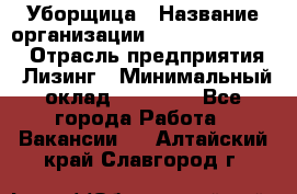 Уборщица › Название организации ­ Fusion Service › Отрасль предприятия ­ Лизинг › Минимальный оклад ­ 14 000 - Все города Работа » Вакансии   . Алтайский край,Славгород г.